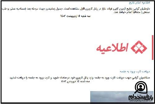کارت ورود به جلسه آزمون استخدام شرکت فولاد تاراز 1403